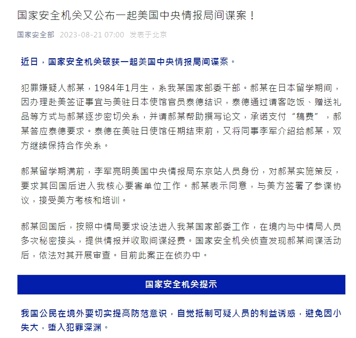 中國國安部發出公告宣稱破獲另一起CIA間諜案。(圖/翻攝自中國國安部)