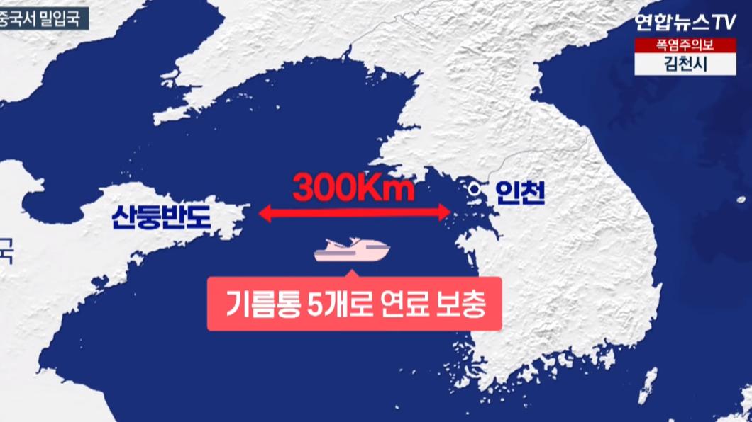 據了解,該名山東南子行駛了約300公里的距離到達仁川近海。(圖/翻攝韓聯社YonhapnewsTV)