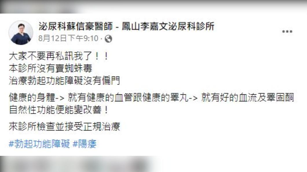 不少台灣男子狂私訊,希望自己能硬挺,讓醫生哭笑不得。(圖/泌尿科蘇信豪醫師 - 鳳山李嘉文泌尿科診所臉書)