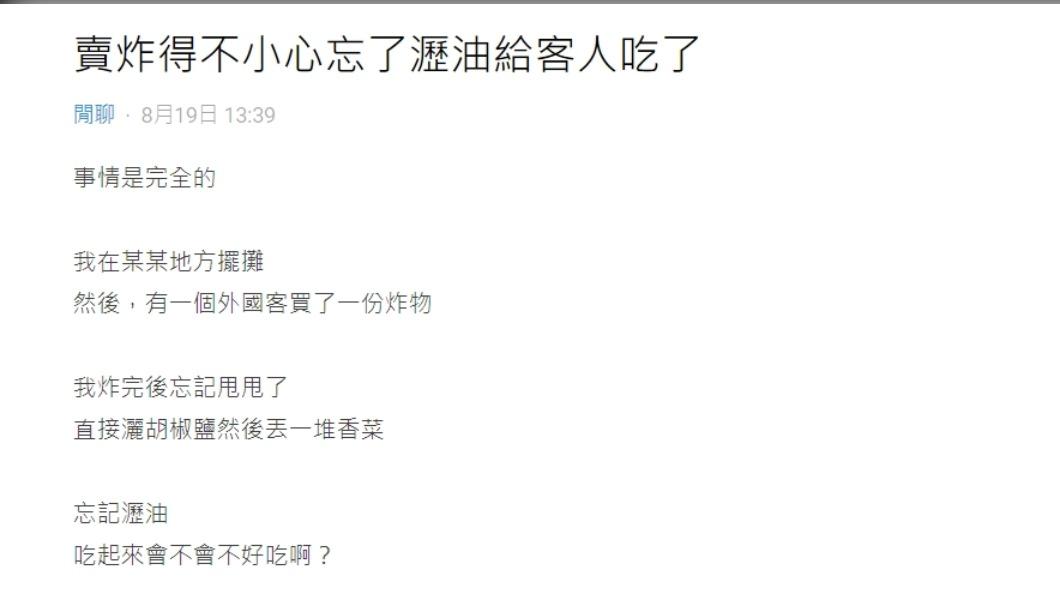 原PO發文表示炸物忘了瀝油就給了一名外國人。（圖 / 翻攝自Dcard）