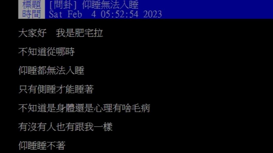 網友表示自己仰睡無法入眠,懷疑自己身體有狀況。(圖/翻攝自PTT)