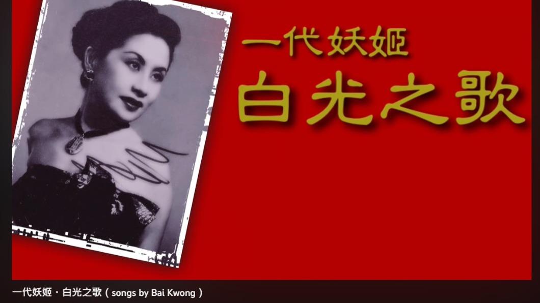 「一代妖姬」白光。（圖／翻攝自YouTube古今東西昔昔今今）