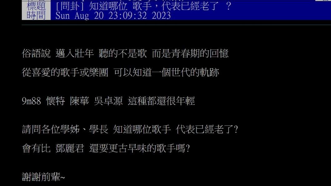 網友發文好奇問有沒有比鄧麗君更「古早味」的歌手。（圖／翻攝自PTT）
