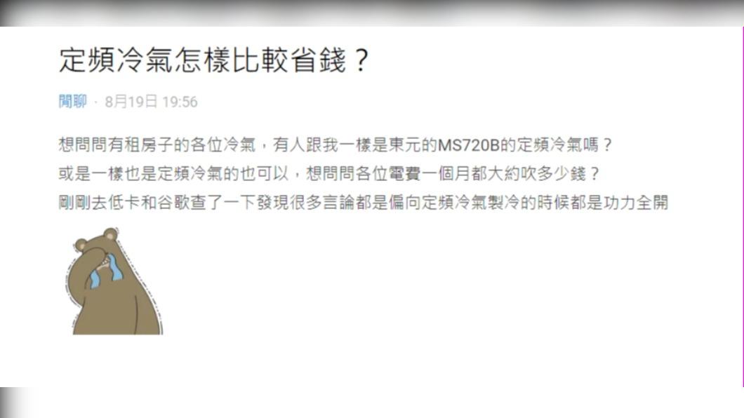 原PO發文詢問「定頻冷氣怎樣比較節省?」(圖 / 翻攝自Dcard)