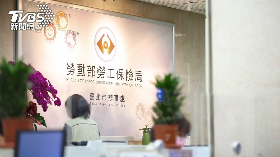 勞動部勞工保險局。(圖/TVBS資料照)