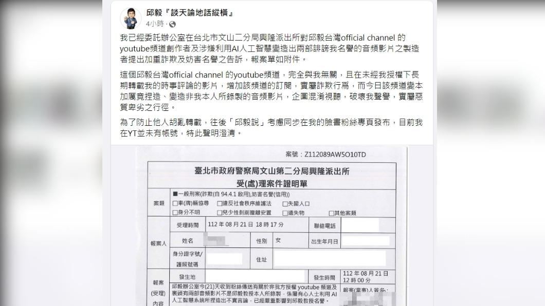 邱毅表示已報案處理。（圖／翻攝自臉書）