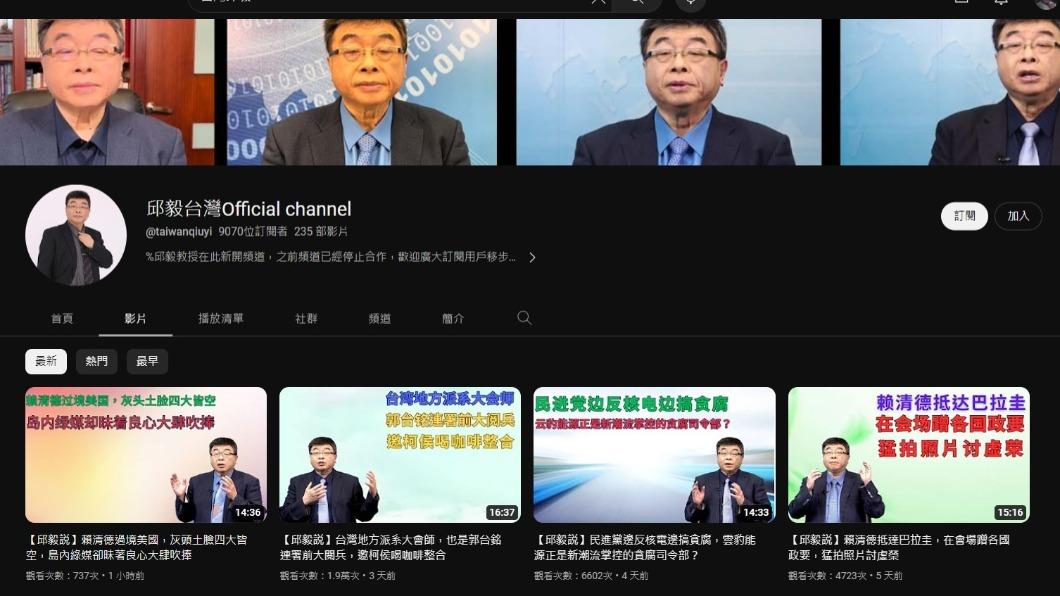 邱毅駁斥該頻道與他本人無關。（圖／翻攝自YouTube）