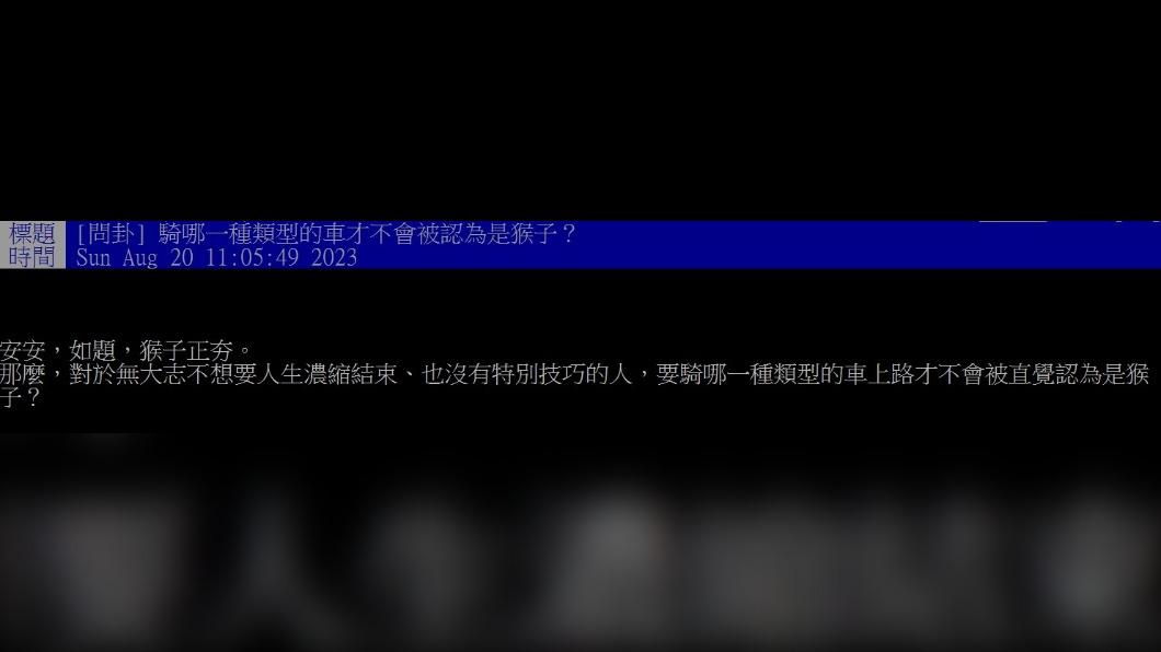 網友好奇,該騎哪一牌機車才不會被誤認為是「猴子」。(圖/翻攝自PTT)