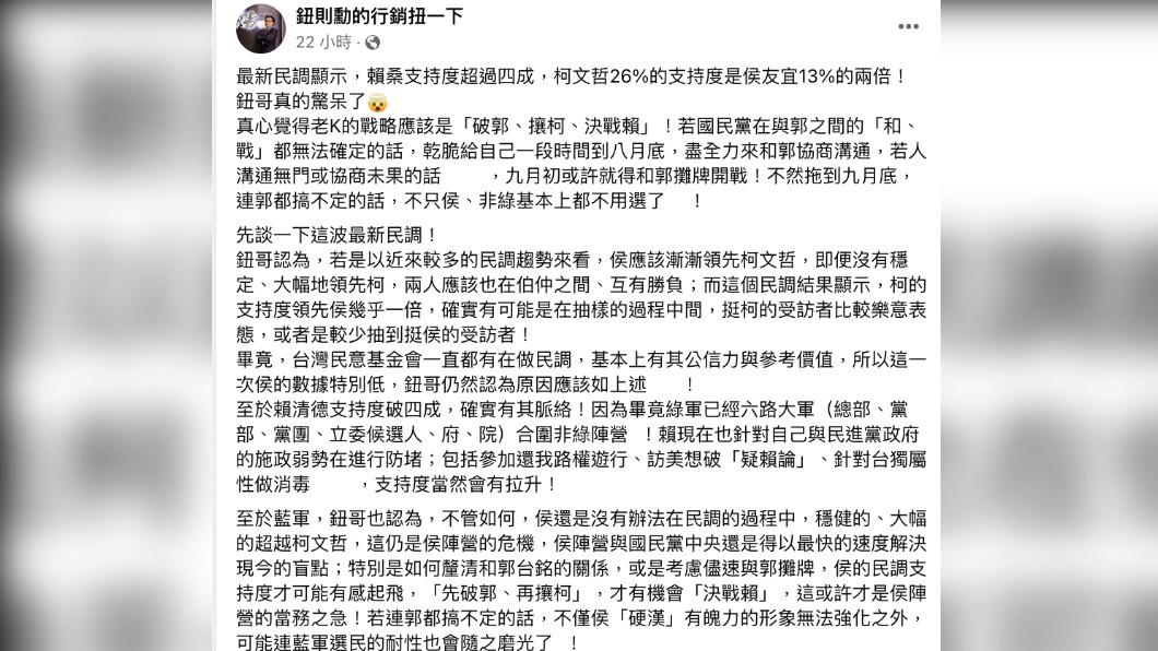 鈕則勳認為,國民黨的戰略應該是「破郭、攘柯、決戰賴」。(圖/翻攝自鈕則勳臉書)