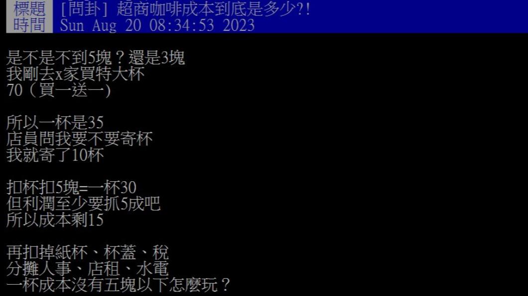 網友好奇,咖啡成本到底是多少。(圖/翻攝自PTT)