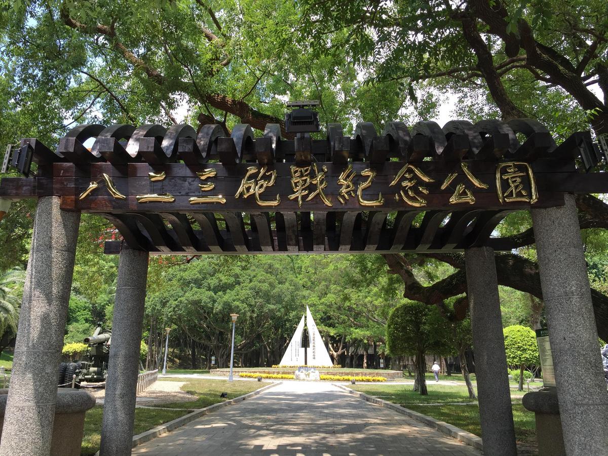 北市忠烈祠臨近的823砲戰紀念公園是在柯文哲市長任內完成更名。(圖/翻攝自北市府網站)
