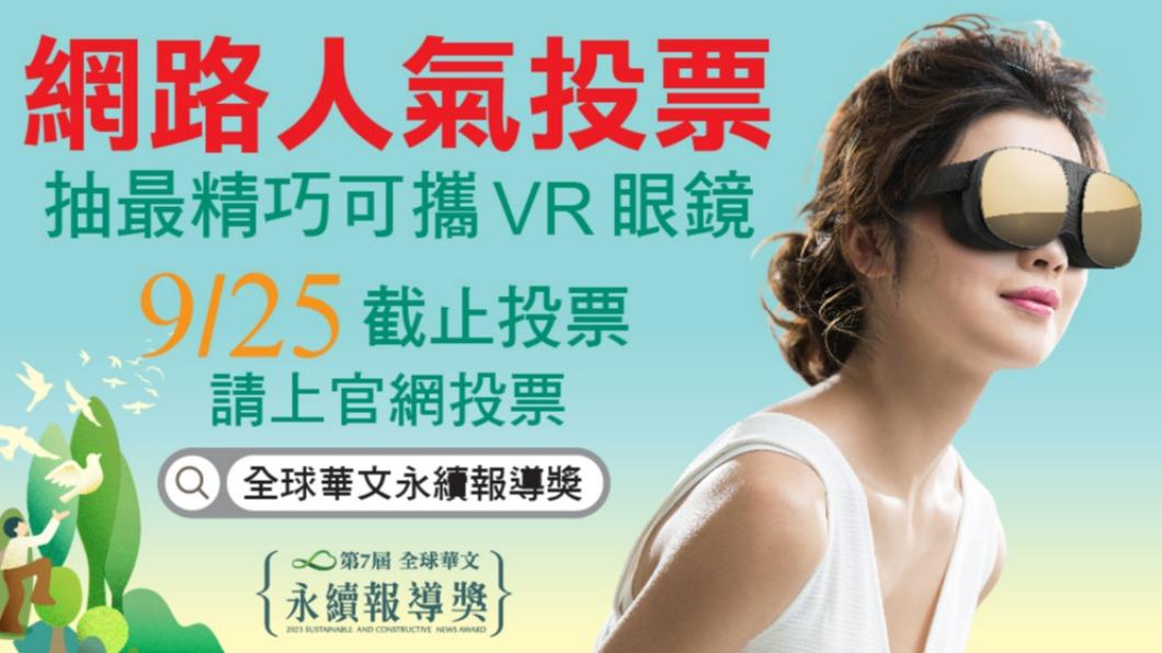 第七屆「全球華文永續報導獎」投票就可抽VR眼鏡。（圖／翻攝自「全球華文永續報導獎」臉書）