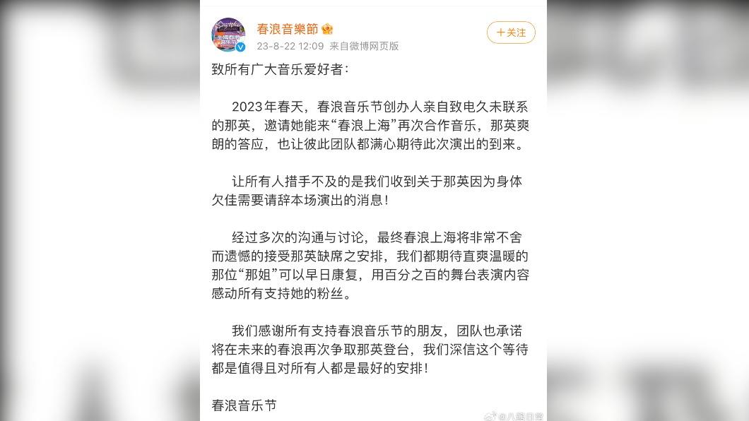 那英請辭9月17日春浪音樂節的表演。(圖/翻攝自春浪音樂節微博)