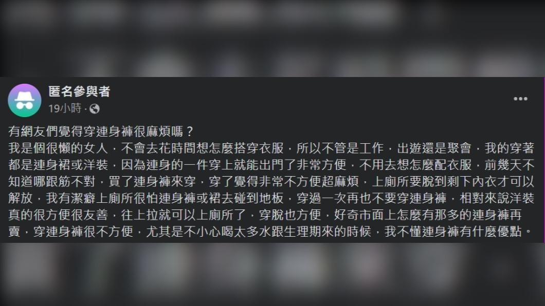 原PO好奇詢問「我不懂連身褲有甚麼優點。」(圖 / 翻攝自臉書社團「匿名3公社」)