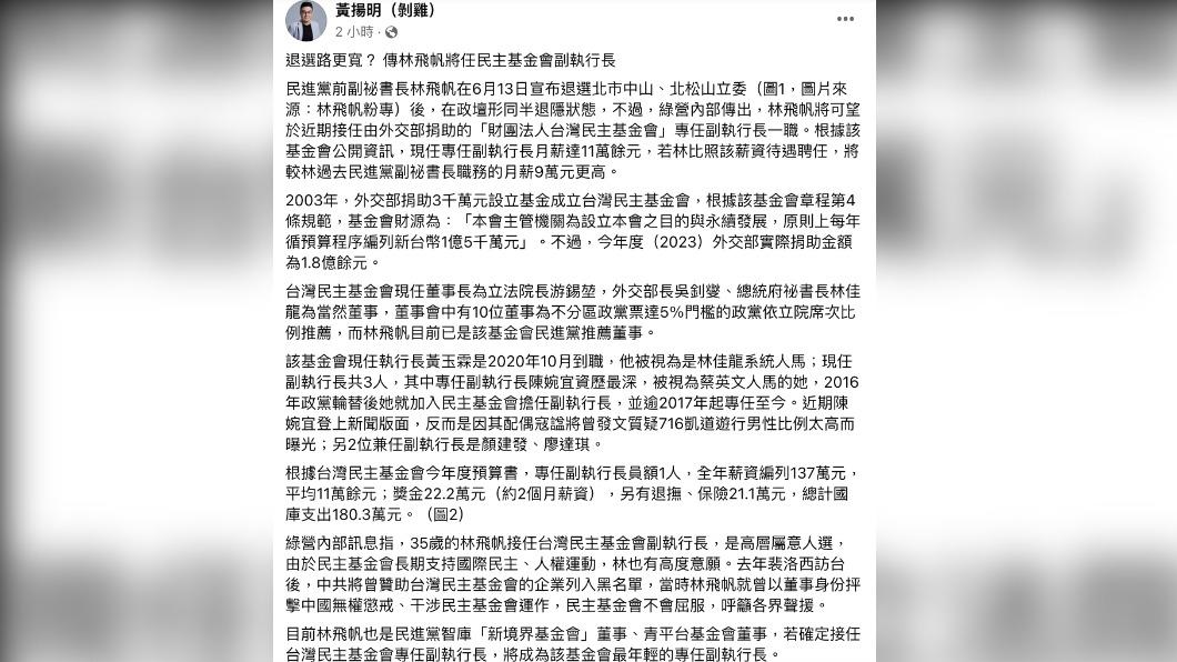 黃揚明爆料，林飛帆可望接任台灣民主基金會副執行長。（圖／翻攝自黃揚明（剝雞）臉書）