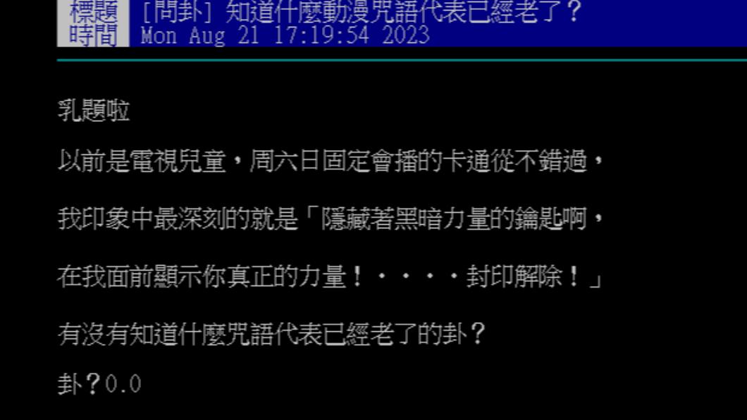 原PO最有記憶點的咒語為《庫洛魔法使》。(圖/翻攝自PTT)