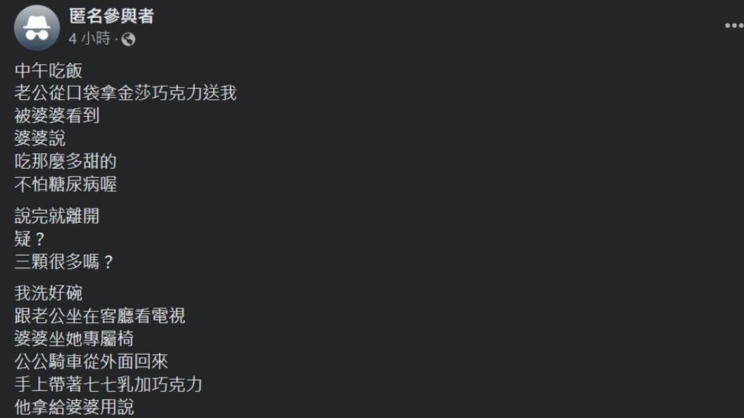 公公送霸氣送七七乳加巧克力給婆婆，引發網友的熱烈討論。（圖 / 翻攝自臉書社團「毒姑九賤婆媳討論區」）