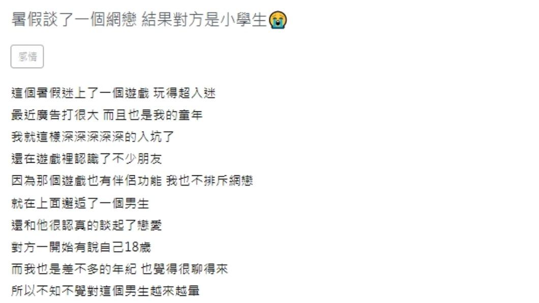 有一名女大生分享在手遊上談起網戀,沒想到得知對方年齡相當傻眼。(圖/翻攝自論壇Zuvio)