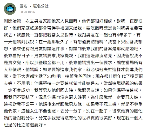 網友分享自己與男友穩交四年,不料因男友媽要求冠夫姓而分手。(圖/翻攝自匿名公社)