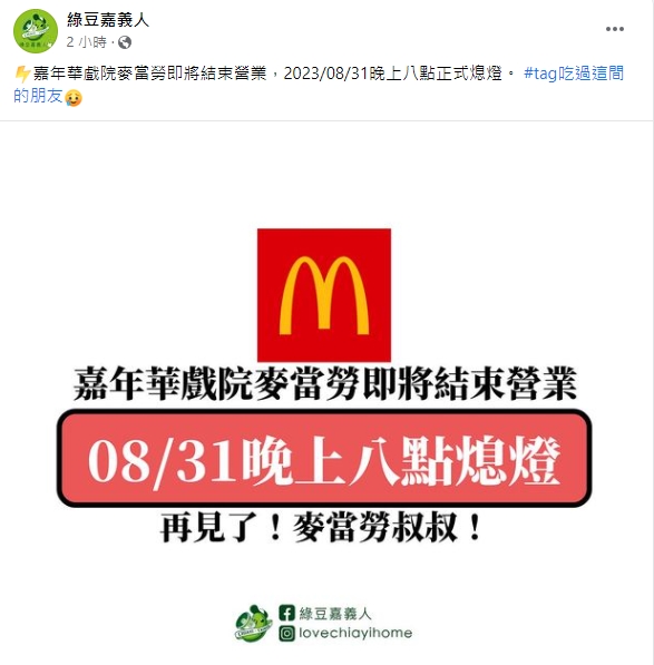 嘉年華戲院麥當勞宣布8月31日熄燈。(圖/翻攝自綠豆嘉義人 臉書粉專)