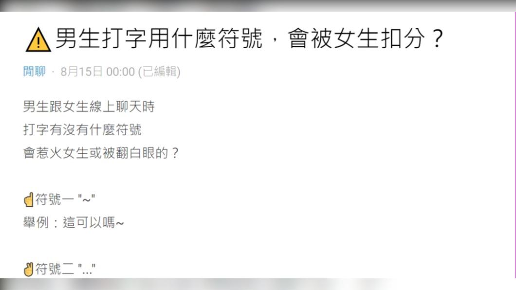 原PO好奇詢問「男生打字用什麼符號,會被女生扣分?」(圖/翻攝自Dcard)