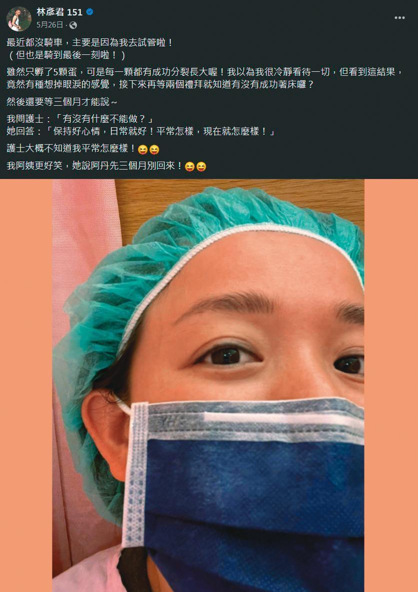 婚後半年,林彥君曾為生子跑去做試管。(圖/翻攝自林彥君臉書)