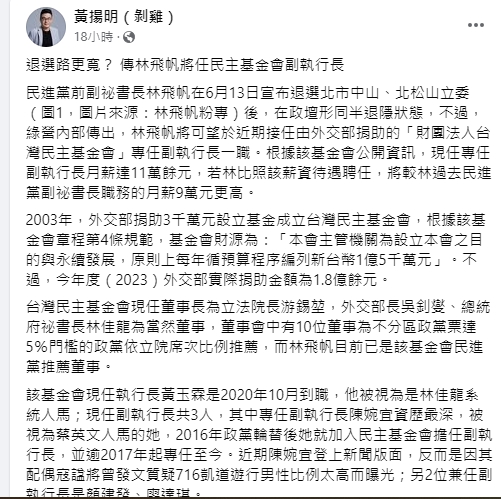 黃揚明爆林飛帆將接任台灣民主基金會副執行長。(圖/翻攝黃揚明臉書)