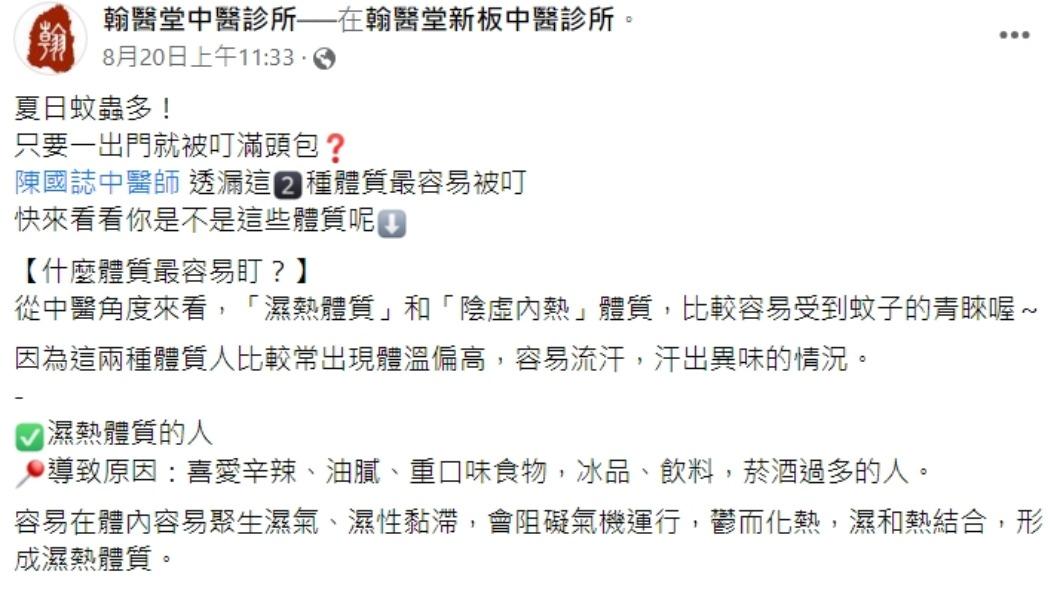 中醫師透露,這2種體質最容易被蚊子叮咬。(圖/翻攝自翰醫堂中醫診所臉書)