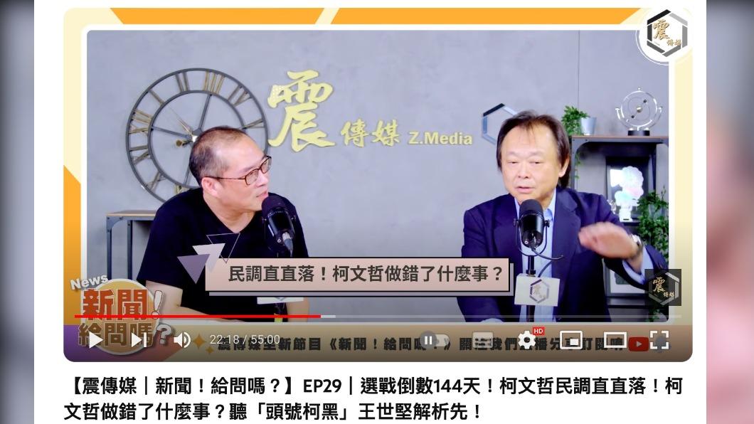 王世堅直呼「柯文哲還是很可怕」。(圖/翻攝自Z.Media震傳媒YouTube)