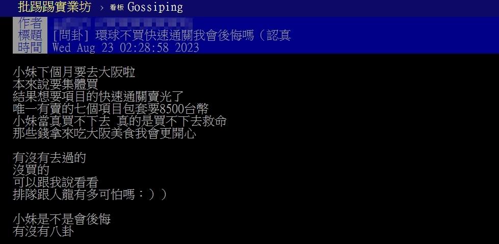 原PO好奇「去大阪環球不買快速通關是否會後悔?」(圖/翻攝自PTT)