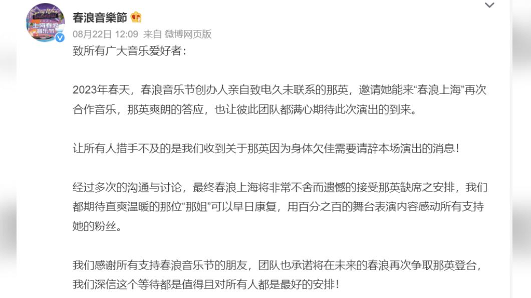 春浪音樂節宣布那英以身體欠佳為由取消以穿。（圖／翻攝自春浪音樂節微博）