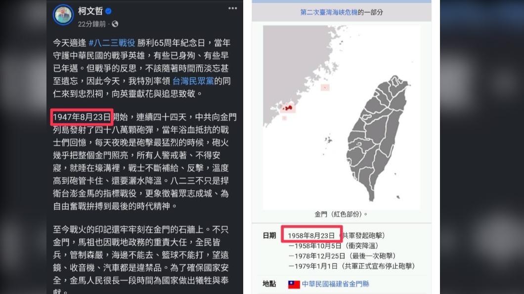 內文提到中共於1947年發起砲戰是錯的，確切年份應是1958年（圖／翻攝自柯文哲臉書、維基百科）