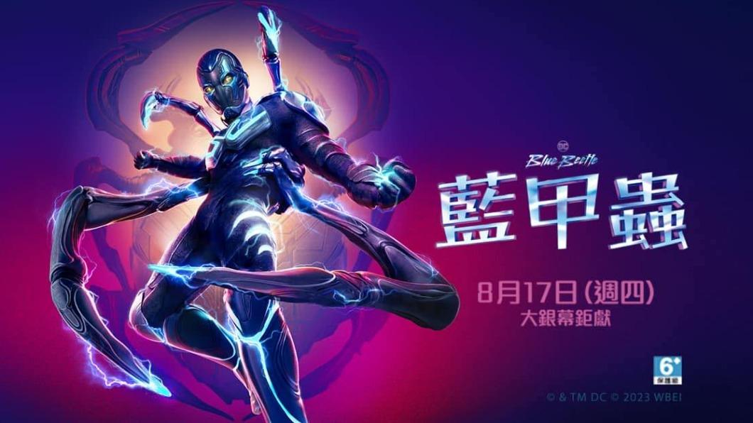 DC首位「拉丁英雄」！《藍甲蟲》集4超能力　3亮點一次看