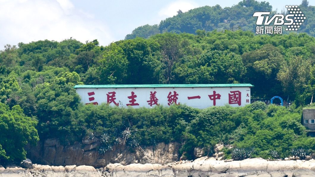 大膽島聳立著「三民主義統一中國」標語。(圖/胡瑞麒攝)