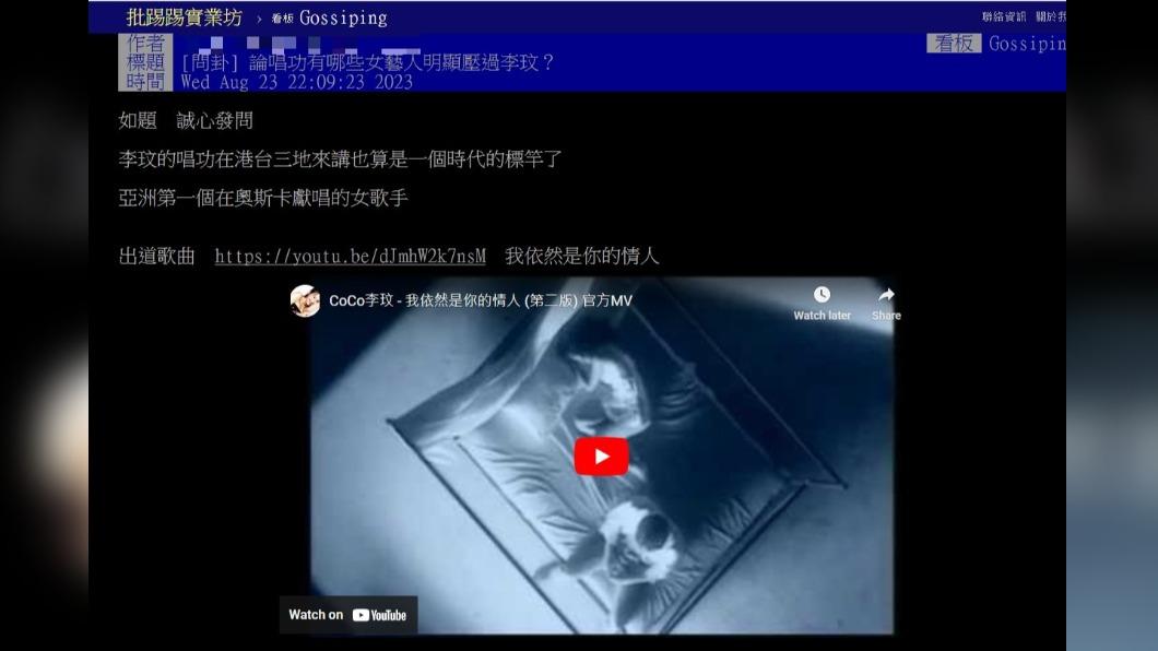 網友發文詢問,「唱功有哪些女藝人明顯壓過李玟?」(圖 / 翻攝自PTT)