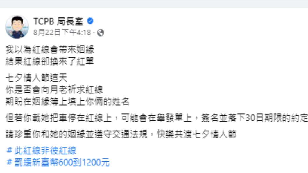 粉專文案以七夕紅線與違規停等紅線做連結,引發大批網友盛讚。(圖/翻攝自TCPB 局長室臉書粉專)