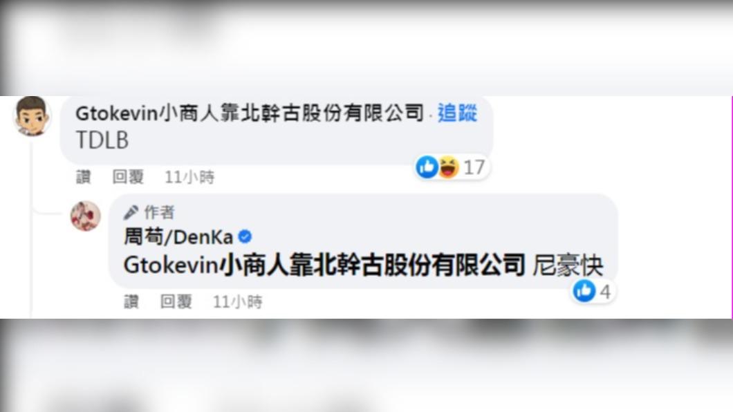 網紅小商人都忍不住留言驚嘆「TDLB」。(圖/翻攝自周荀/DenKa臉書)