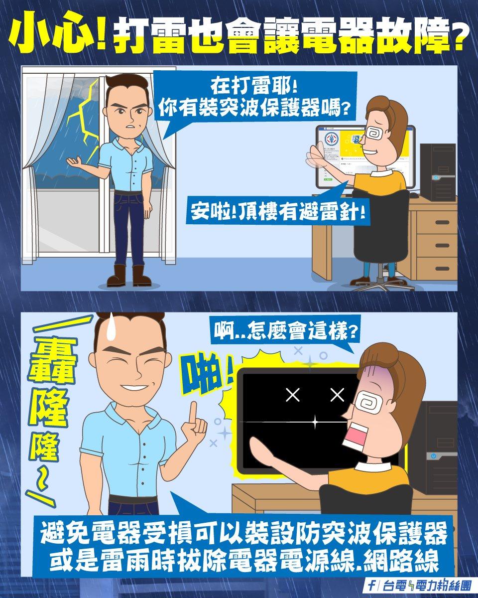 台電提醒閃電打雷可能會造成家中電器設備損壞。（圖／翻攝自台電電力粉絲團）