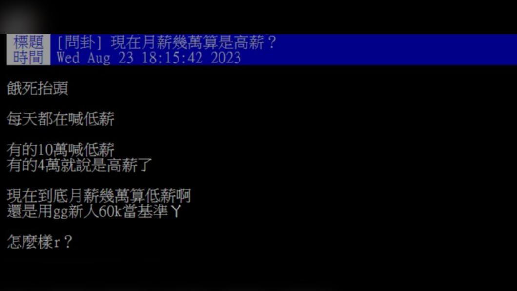 網友好奇目前的高薪標準是多少。(圖/翻攝自PTT)