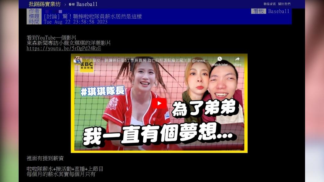 不少人好奇啦啦隊的收入。(圖 / 翻攝自PTT)