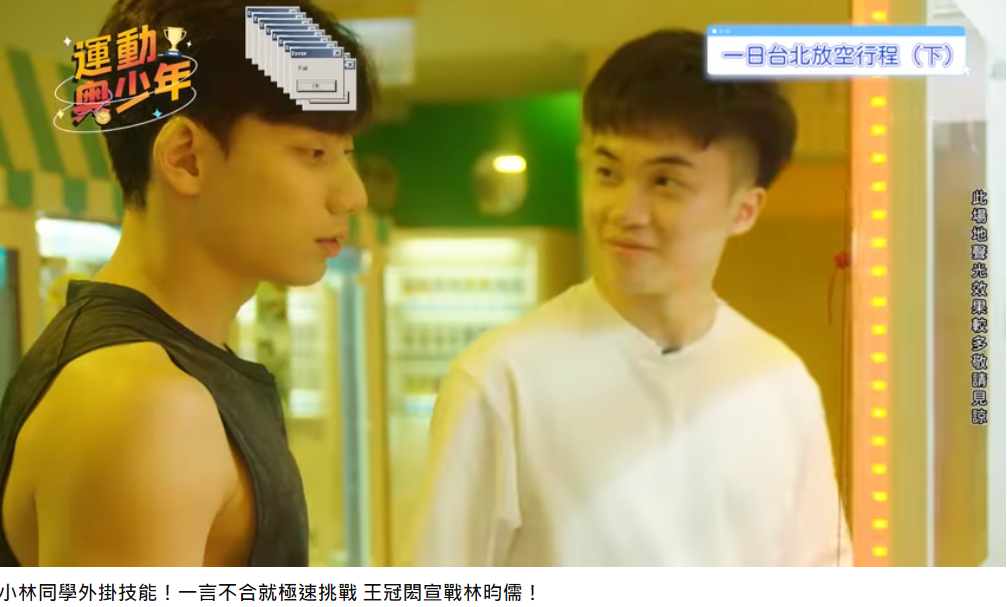 林昀儒(圖右)一分也拿到,露出尷尬笑容。(圖/翻攝自運動奧少年YouTube)