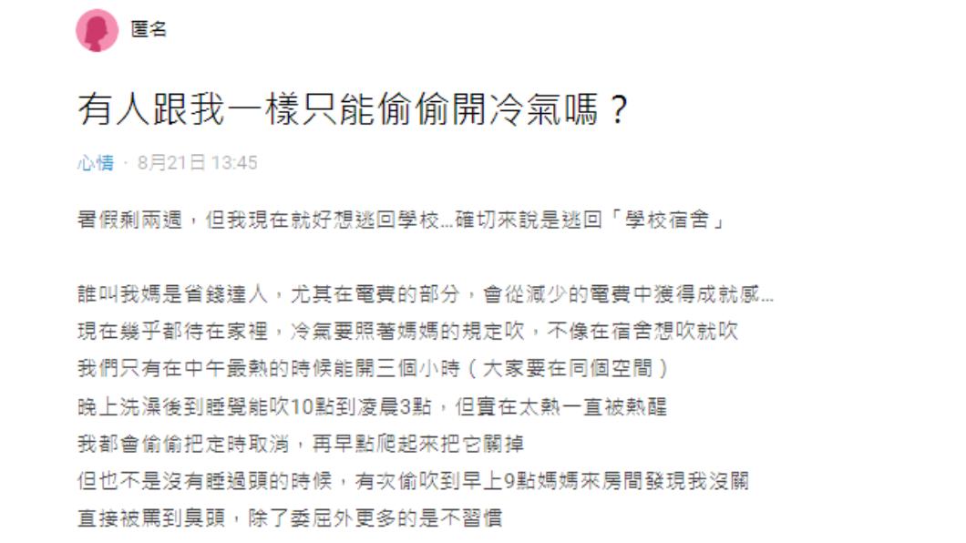 原PO表示自己在家只能偷開冷氣,因媽媽為了省錢會限制開冷氣時段。(圖/翻攝自Dcard)