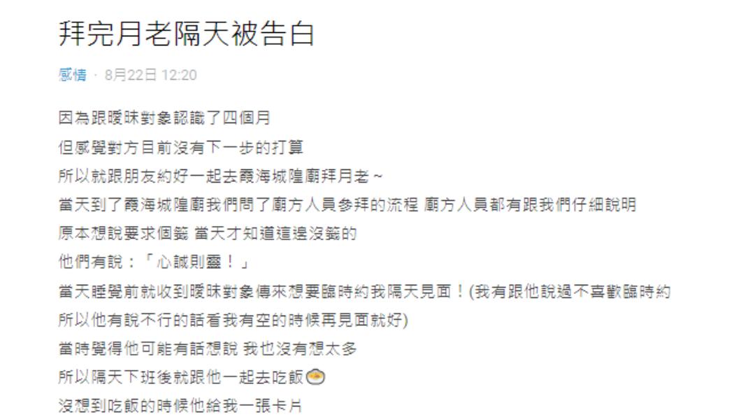原PO與曖昧對象遲遲未有進展,沒想到拜完月老隔天就收到告白。(圖/翻攝自Dcard)