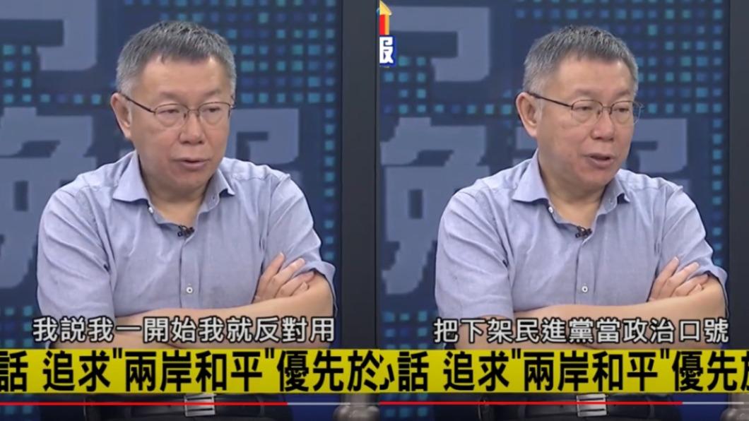 柯文哲說自己一開始就反對用「下架民進黨」當政治口號。(圖/翻攝自中天電視YouTibe頻道)