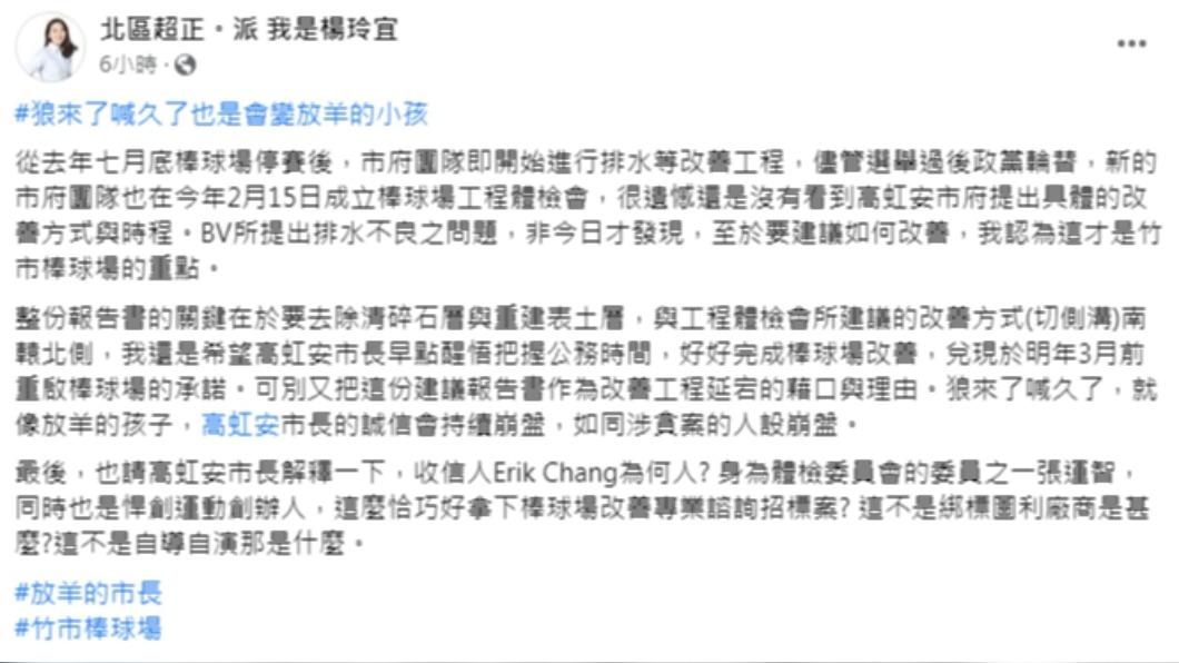 新竹市議員楊玲宜在臉書貼文提出質疑。(圖/翻攝自楊玲宜臉書)