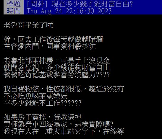 原PO發文詢問,若把名下2棟北部房子賣掉,是否足夠他財富自由?(圖/翻攝自PTT)