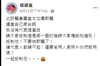 楊繡惠照片遭盜用氣炸。（圖／翻攝楊繡惠臉書）