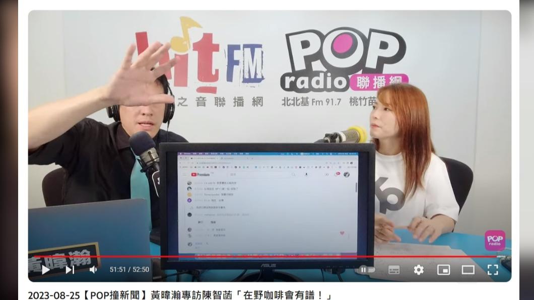 陳智菡坦言,幕僚已啟動相關討論機制。(圖/翻攝自POP Radio聯播網 官方頻道YouTube)