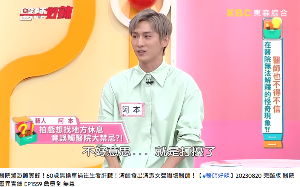 阿本拐到腳後,趕緊向病床道歉。(圖/翻攝自醫師好辣YouTube)