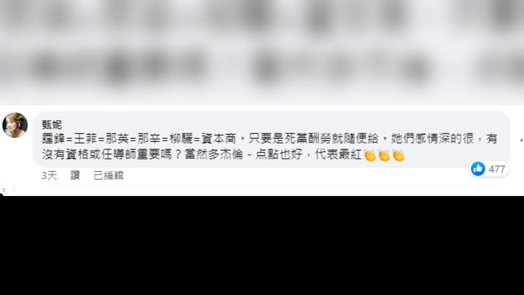 甄妮點名「謝霆鋒、王菲、那英、那辛、副導演柳驪」是資本商。(圖/翻攝自甄妮臉書)